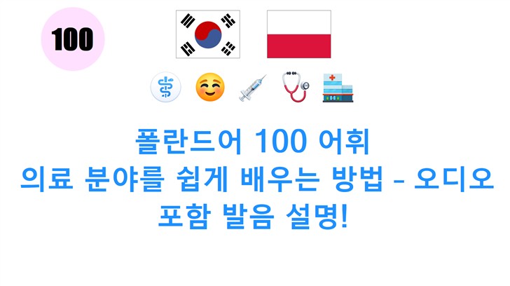 폴란드어 100 어휘: 의료 분야를 쉽게 배우는 방법 – 오디오 포함 발음 설명!